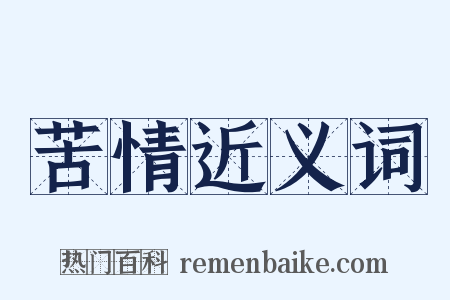 苦情近义词是什么意思的图片